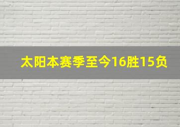 太阳本赛季至今16胜15负