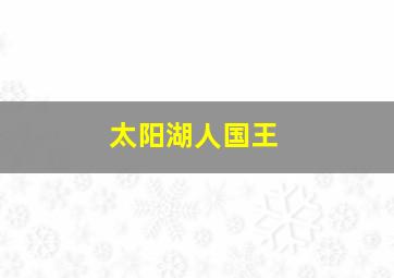 太阳湖人国王