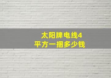 太阳牌电线4平方一捆多少钱