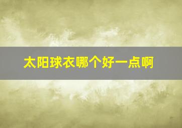 太阳球衣哪个好一点啊