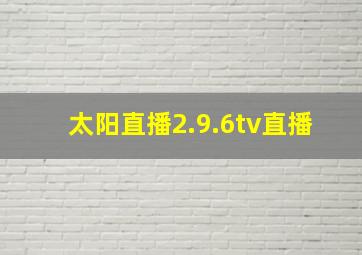 太阳直播2.9.6tv直播