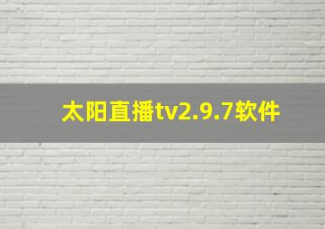 太阳直播tv2.9.7软件