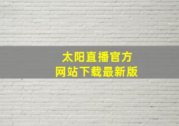 太阳直播官方网站下载最新版