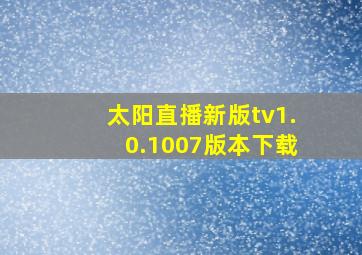 太阳直播新版tv1.0.1007版本下载