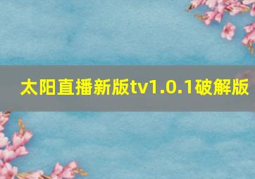 太阳直播新版tv1.0.1破解版