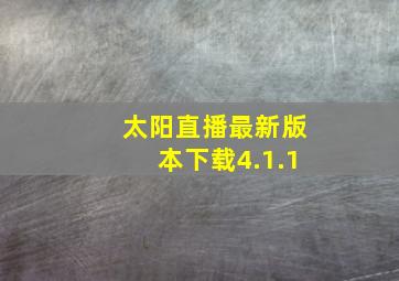 太阳直播最新版本下载4.1.1