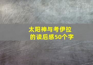 太阳神与考伊拉的读后感50个字