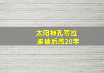 太阳神孔蒂拉雅读后感20字