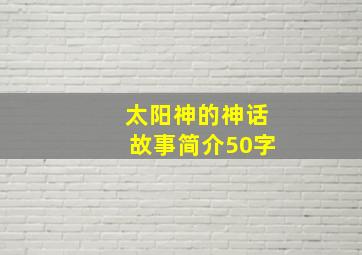 太阳神的神话故事简介50字