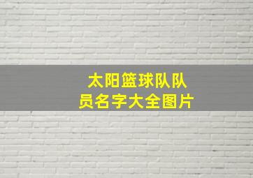 太阳篮球队队员名字大全图片