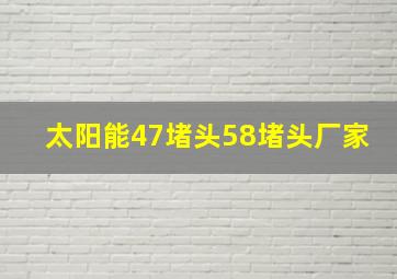 太阳能47堵头58堵头厂家