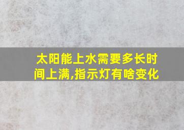 太阳能上水需要多长时间上满,指示灯有啥变化