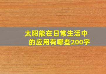 太阳能在日常生活中的应用有哪些200字