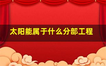 太阳能属于什么分部工程