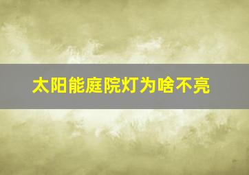 太阳能庭院灯为啥不亮