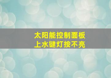 太阳能控制面板上水键灯按不亮