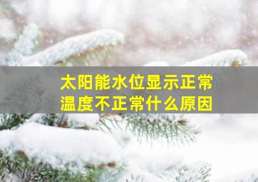 太阳能水位显示正常温度不正常什么原因