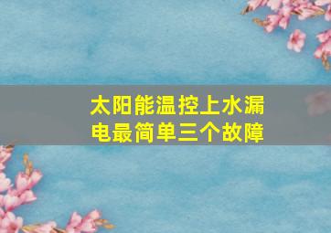 太阳能温控上水漏电最简单三个故障