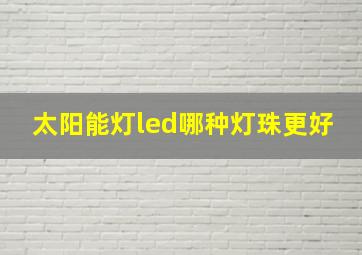 太阳能灯led哪种灯珠更好