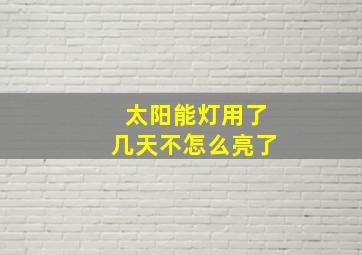 太阳能灯用了几天不怎么亮了