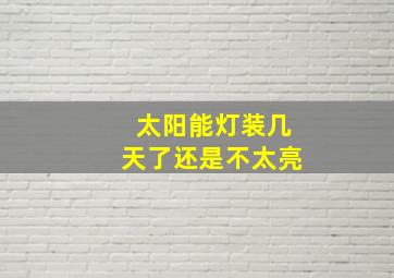 太阳能灯装几天了还是不太亮