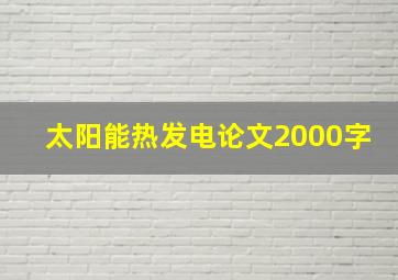 太阳能热发电论文2000字