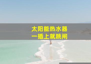 太阳能热水器一插上就跳闸