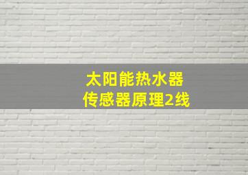 太阳能热水器传感器原理2线