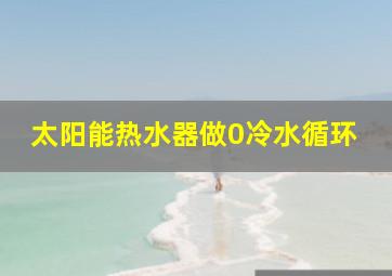 太阳能热水器做0冷水循环