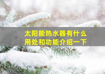 太阳能热水器有什么用处和功能介绍一下