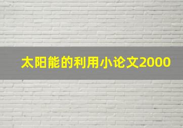 太阳能的利用小论文2000