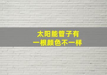 太阳能管子有一根颜色不一样