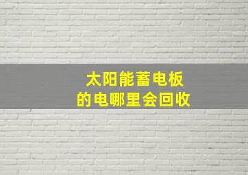 太阳能蓄电板的电哪里会回收