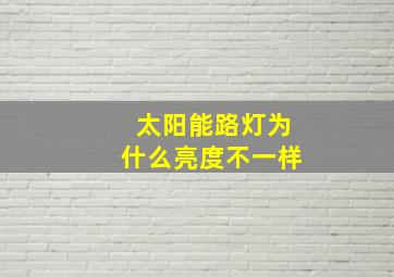 太阳能路灯为什么亮度不一样