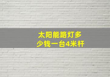 太阳能路灯多少钱一台4米杆