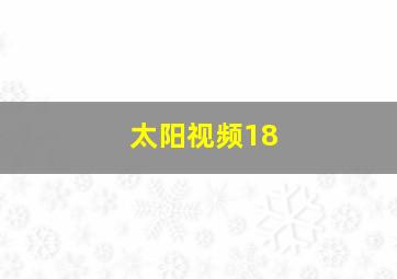 太阳视频18