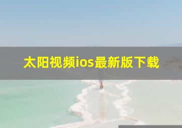 太阳视频ios最新版下载