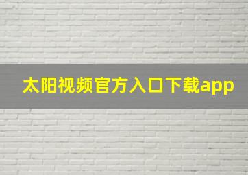 太阳视频官方入口下载app