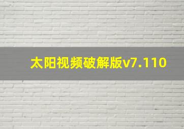 太阳视频破解版v7.110