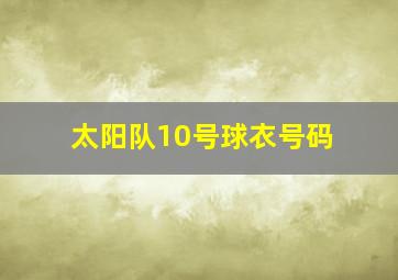 太阳队10号球衣号码