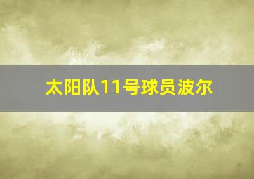 太阳队11号球员波尔