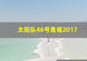 太阳队46号是谁2017