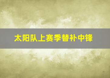 太阳队上赛季替补中锋