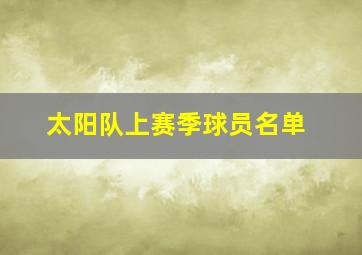 太阳队上赛季球员名单