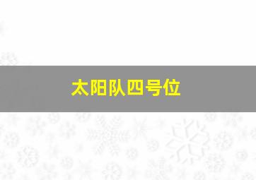 太阳队四号位