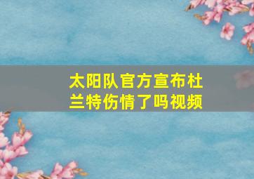 太阳队官方宣布杜兰特伤情了吗视频