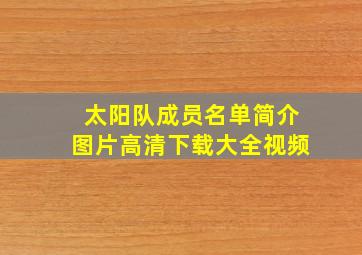 太阳队成员名单简介图片高清下载大全视频