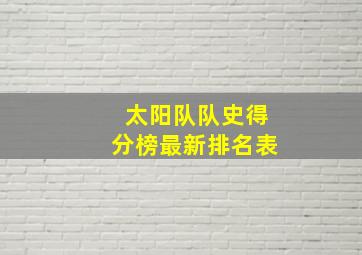 太阳队队史得分榜最新排名表