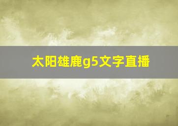 太阳雄鹿g5文字直播