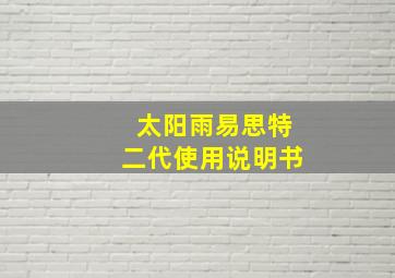 太阳雨易思特二代使用说明书